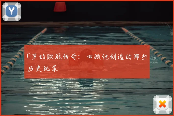 C罗的欧冠传奇:回顾他创造的那些历史纪录