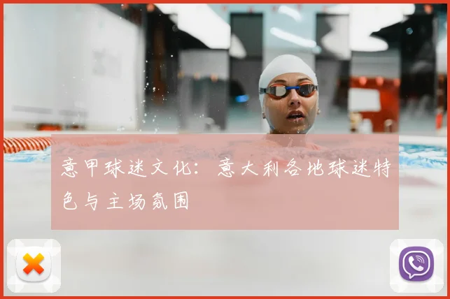 意甲球迷文化：意大利各地球迷特色与主场氛围