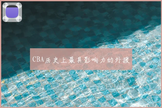 CBA历史上最具影响力的外援