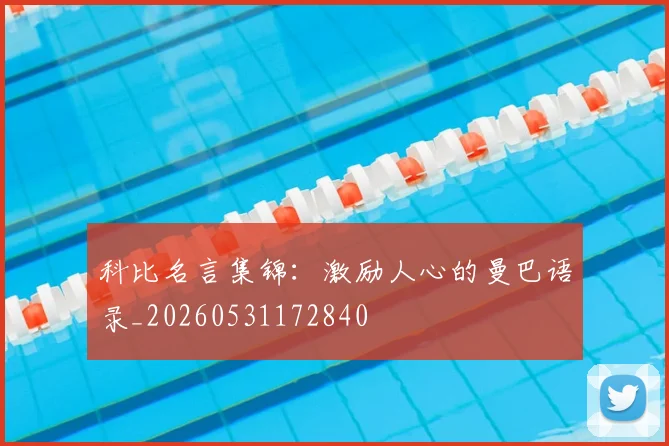 科比名言集锦:激励人心的曼巴语录_20260531172840