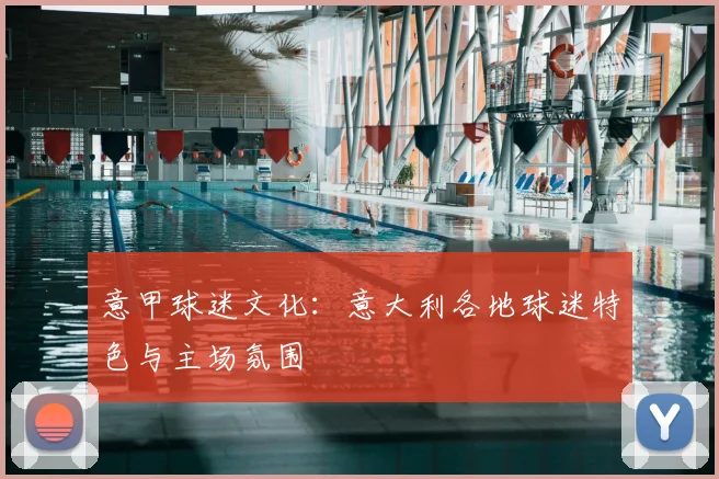 意甲球迷文化：意大利各地球迷特色与主场氛围
