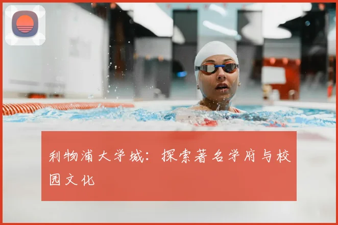 利物浦大学城：探索著名学府与校园文化