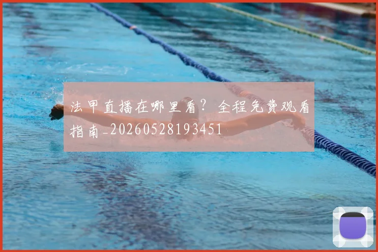 法甲直播在哪里看？全程免费观看指南_20260528193451
