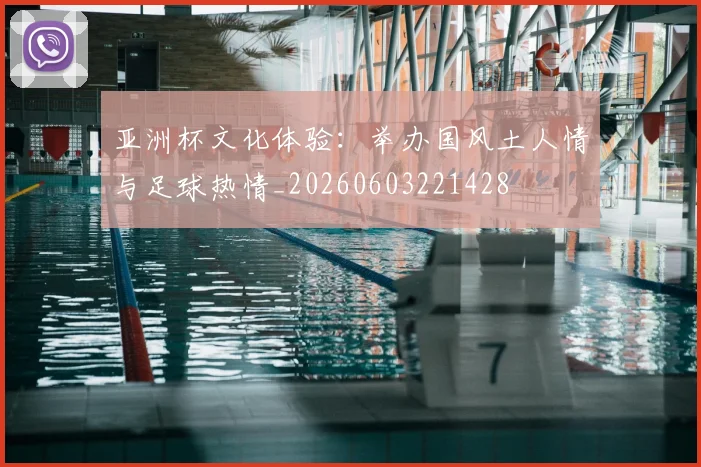 亚洲杯文化体验：举办国风土人情与足球热情_20260603221428