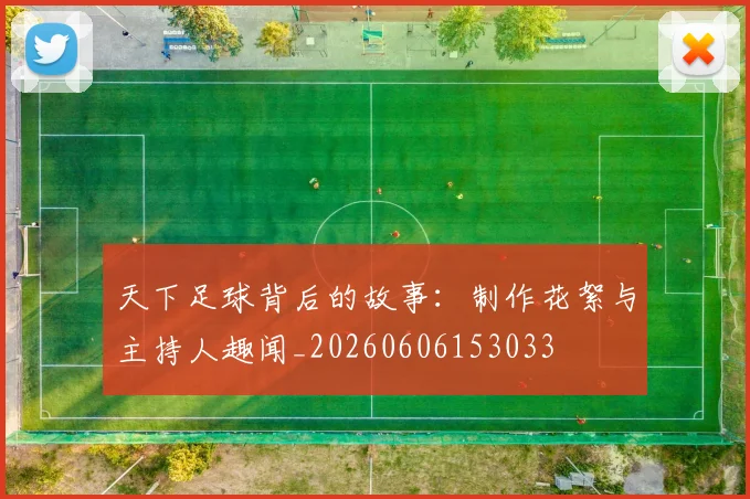 天下足球背后的故事：制作花絮与主持人趣闻_20260606153033