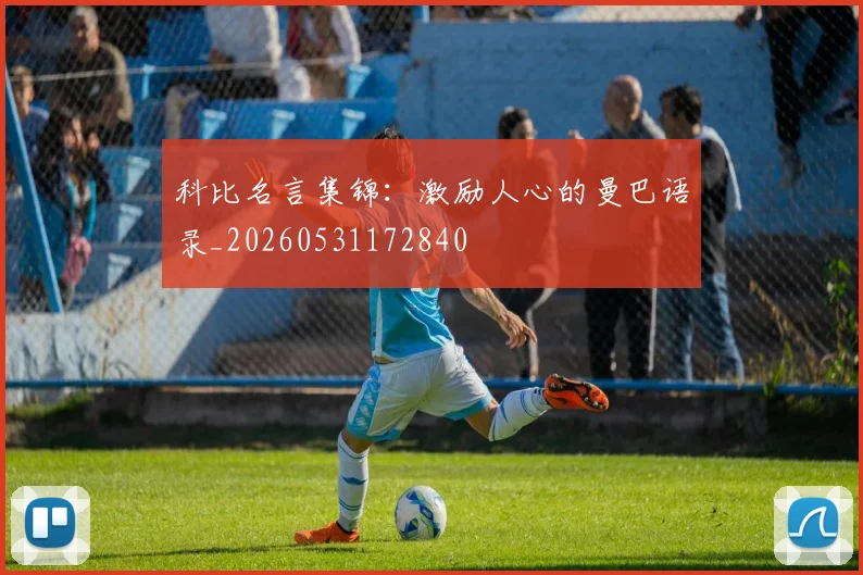 科比名言集锦:激励人心的曼巴语录_20260531172840