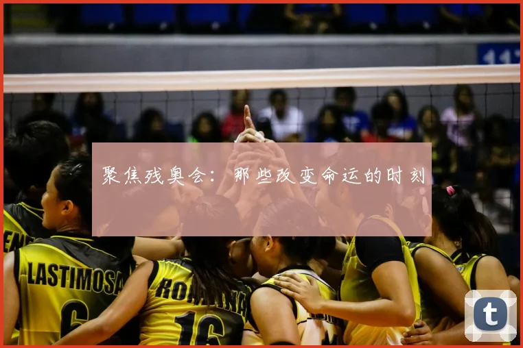 聚焦残奥会：那些改变命运的时刻