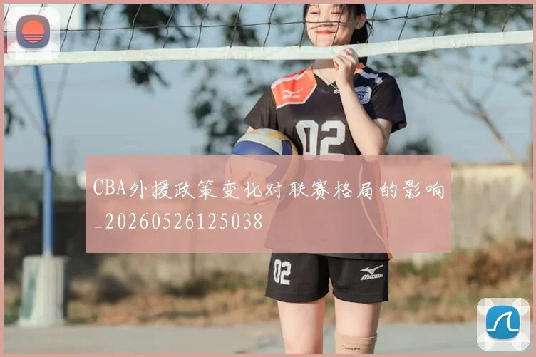 CBA外援政策变化对联赛格局的影响_20260526125038