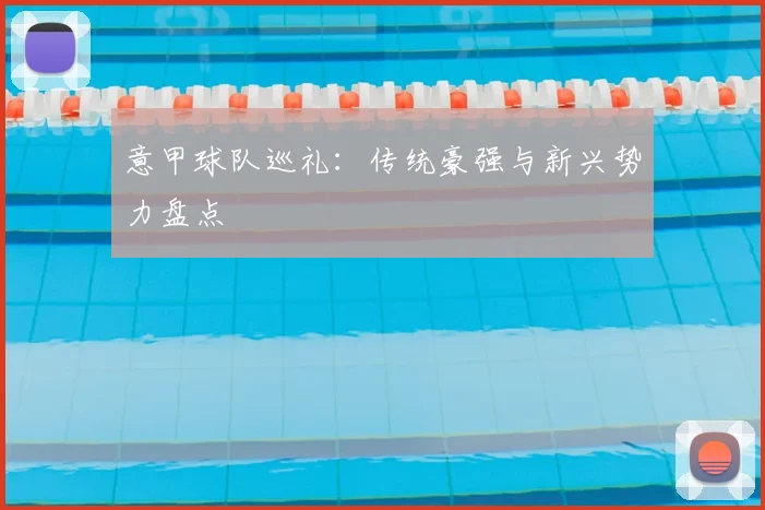 意甲球队巡礼：传统豪强与新兴势力盘点