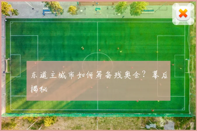 东道主城市如何筹备残奥会?幕后揭秘