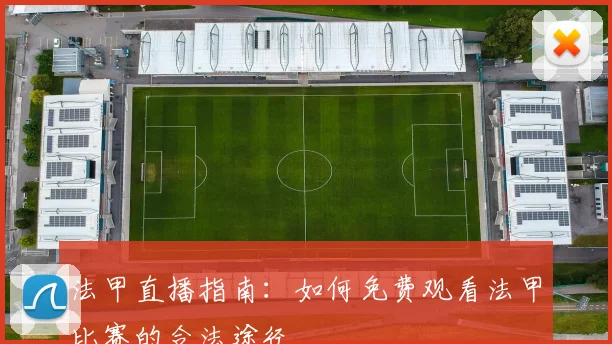 法甲直播指南：如何免费观看法甲比赛的合法途径