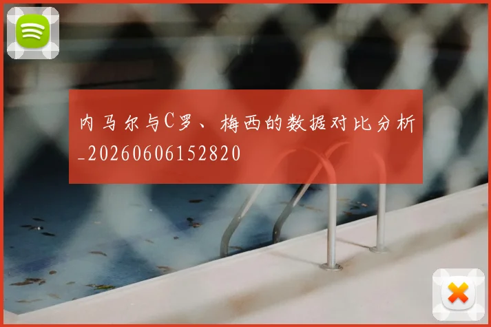 内马尔与C罗、梅西的数据对比分析_20260606152820
