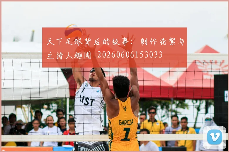 天下足球背后的故事：制作花絮与主持人趣闻_20260606153033