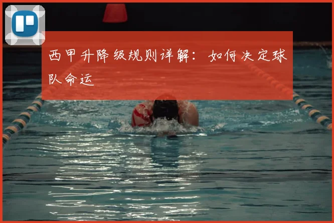 西甲升降级规则详解：如何决定球队命运