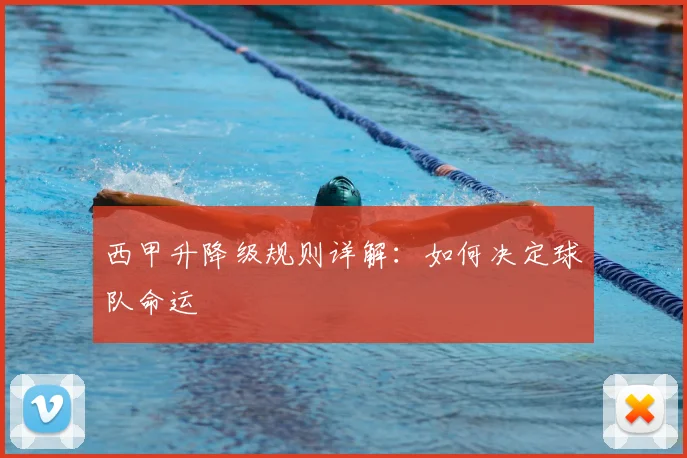西甲升降级规则详解：如何决定球队命运