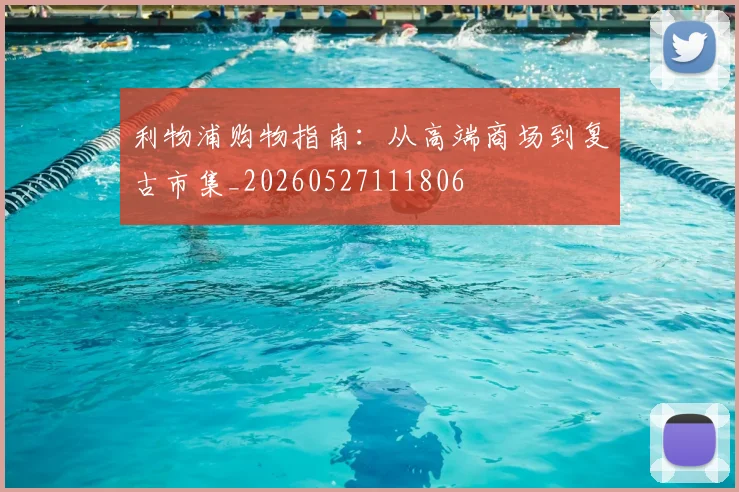 利物浦购物指南：从高端商场到复古市集_20260527111806