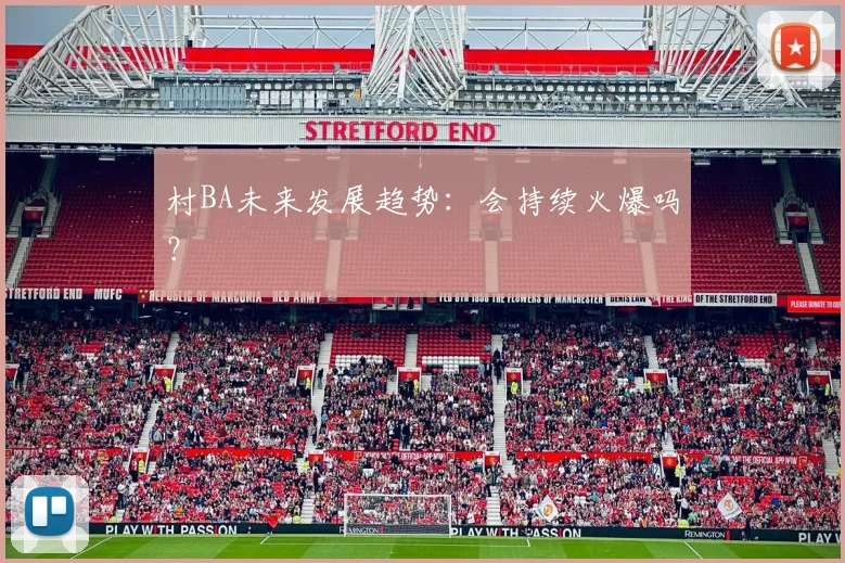 村BA未来发展趋势：会持续火爆吗？