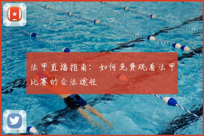 法甲直播指南:如何免费观看法甲比赛的合法途径