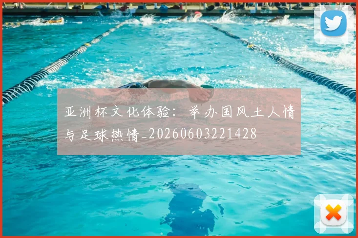 亚洲杯文化体验：举办国风土人情与足球热情_20260603221428