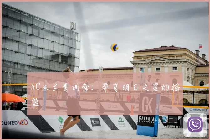 AC米兰青训营：孕育明日之星的摇篮