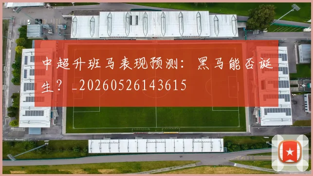 中超升班马表现预测：黑马能否诞生？_20260526143615
